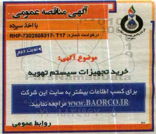 آگهی مناقصه عمومی،آگهی مناقصه عمومی خرید تجهیزات سیستم تهویه - نوبت دوم