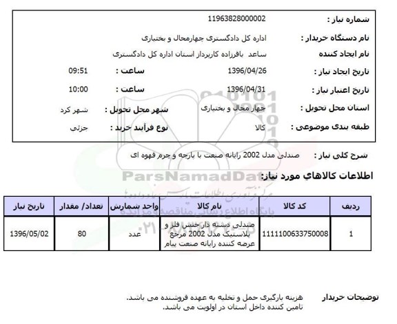 استعلام صندلی 