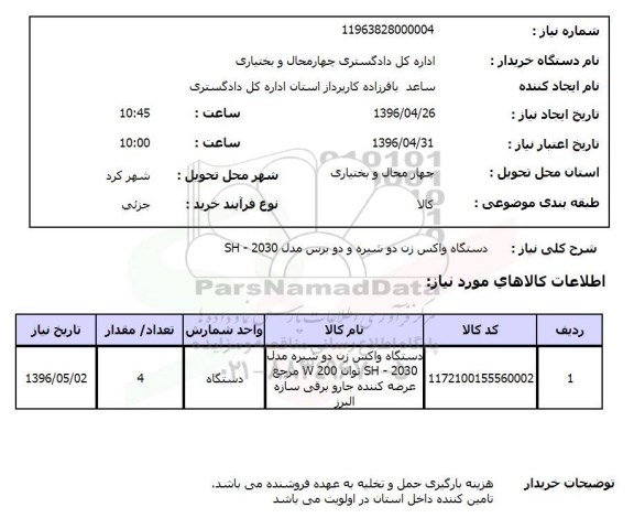 استعلام , استعلام دستگاه واکسن زن دو شیره