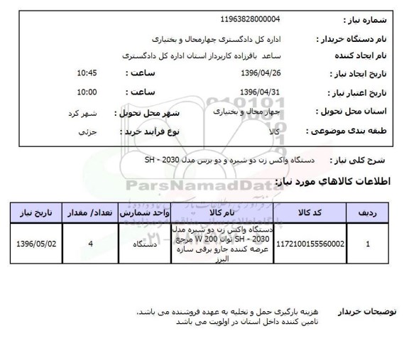 استعلام , استعلام دستگاه واکسن زن دو شیره 