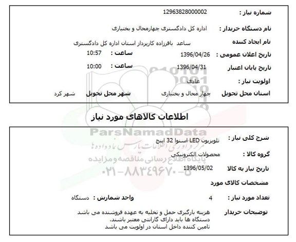 استعلام , استعلام تلویزیون LED اسنوا 32 اینچ