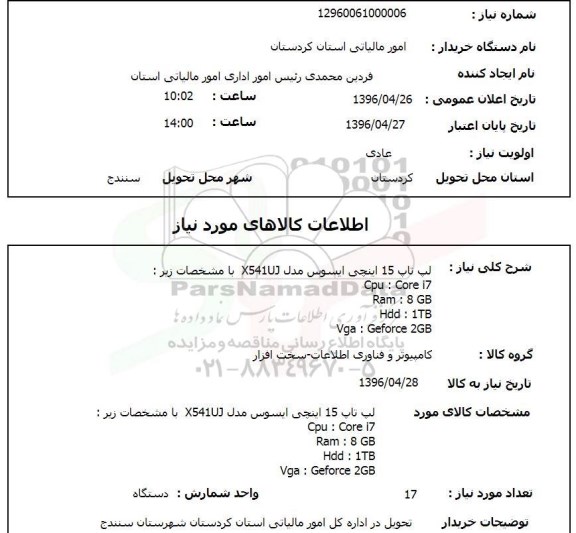 استعلام, استعلام لپ تاپ 15 اینچی ایسوس