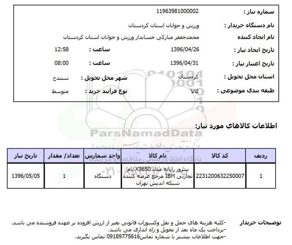 استعلام سرور رایانه