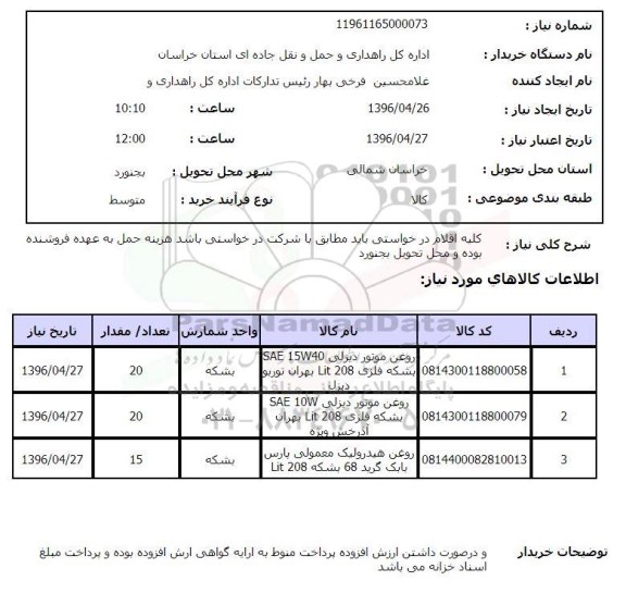 استعلام ,استعلام روغن موتور دیزلی