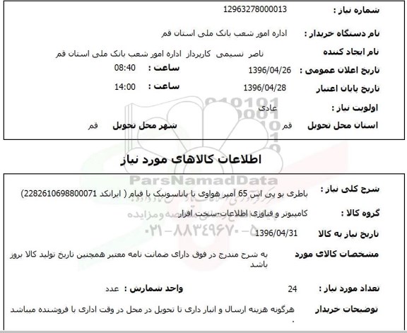 استعلام, استعلام باطری یوپی اس