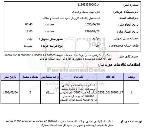 استعلام, استعلام اسکنر دبیرخانه ای و بایگانی