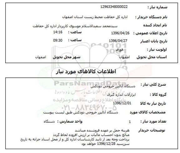 استعلام , استعلام دستگاه آنالیزر خروجی دودکش