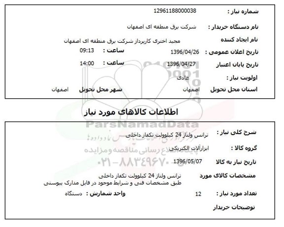 استعلام  ترانس ولتاژ 24 کیلوولت تکفاز داخلی 