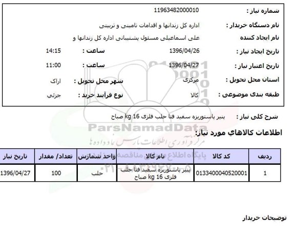 استعلام پنیر پاستوریزه سفید