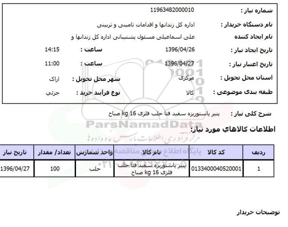 استعلام پنیر  پاستوریزه سفید 