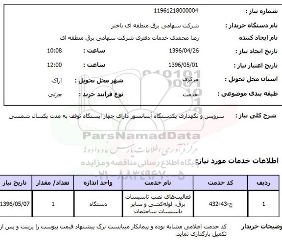 استعلام ,استعلام سرویس و نگهداری یکدستگاه آسانسور