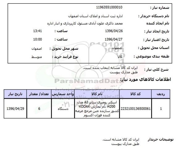 استعلام, استعلام اسکنر رومیزی سایز A4 مدل I4200 نام تجارتی ...