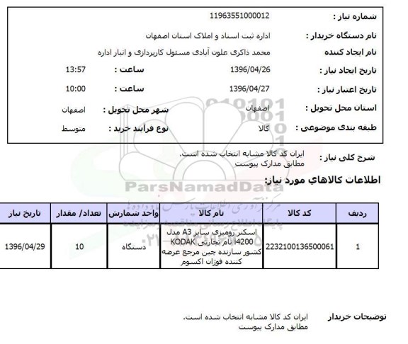 استعلام، استعلام اسکنر رومیزی سایز A3