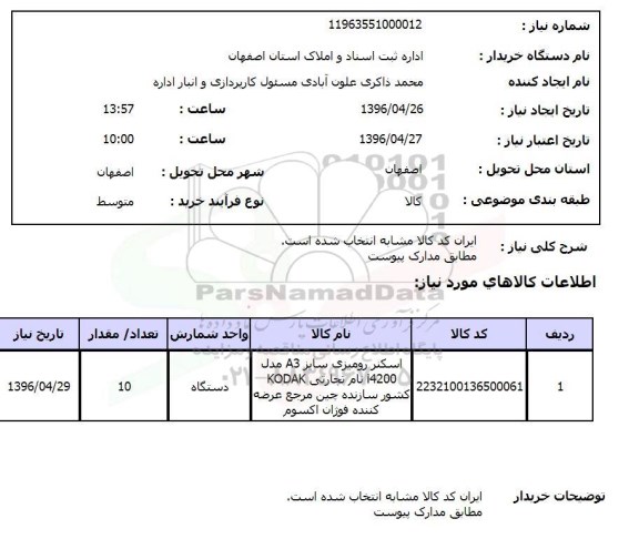 استعلام، استعلام اسکنر رومیزی سایز A3