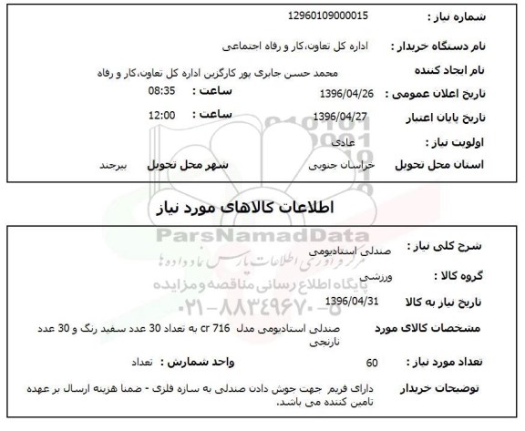 استعلام، استعلام صندلی استادیومی