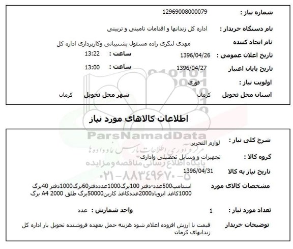 استعلام لوازم التحریر