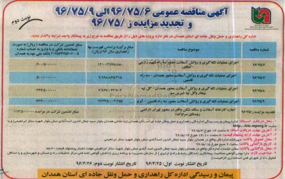 آگهی مناقصه عمومی، مناقصه عمومی اجرای عملیات لکه گیری و روکش آسفالت محور سه راه شهید زارعی - کنگاور ... نوبت دوم