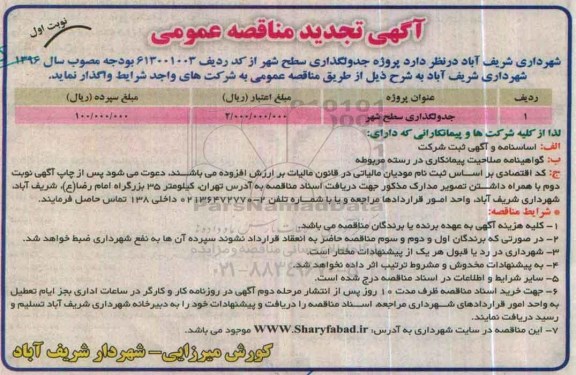 تجدید آگهی مناقصه عمومی ,تجدید مناقصه پروژه جدول گذاری سطح شهر نوبت اول