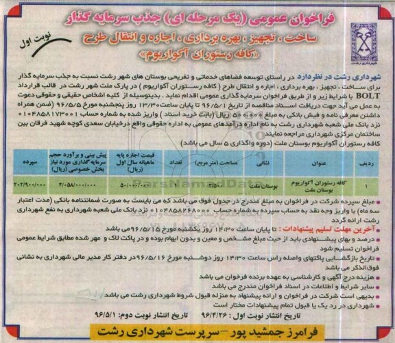 مزایده , مزایده ساخت ، تجهیز، بهره برداری ، اجاره و انتقال طرح های (کافه رستوران آکواریوم) نوبت اول