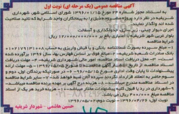 آگهی مناقصه عمومی یک مرحله ای,مناقصه اجرای دیوار چینی ، زیرسازی، جدولگذاری و آسفالت نوبت اول
