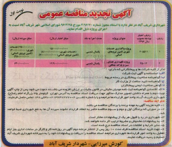 تجدید آگهی مناقصه عمومی ,تجدید مناقصه پروژه واگذاری خدمات شهری نوبت اول