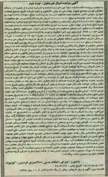 مزایده,مزایده ششدانگ زمین مساحت 2800مترمربع