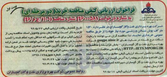 فراخوان ارزیابی کیفی مناقصه, مناقصه خرید 1520 متر کف پوش سالن ورزشی
