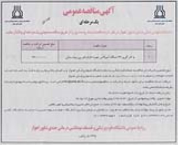 آگهی مناقصه عمومی، مناقصه به کارگیری 37 دستگاه آمبولانس جهت اعزام های بین بیمارستانی