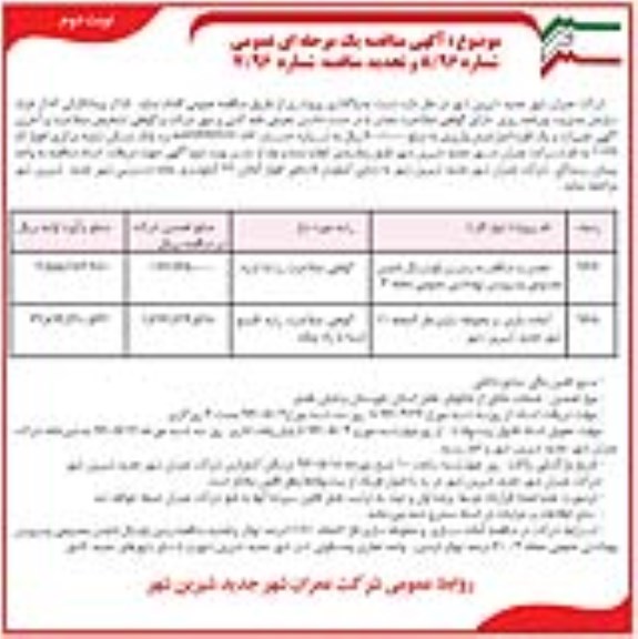 تجدید مناقصه , مناقصه زمین فوتبال با چمن مصنوعی و سرویس بهداشتی عمومی -نوبت دوم