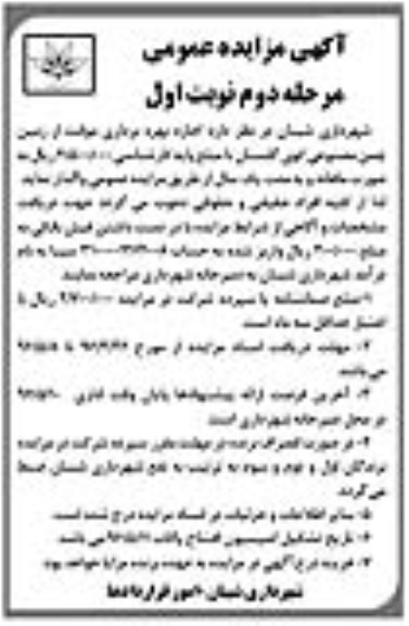 آگهی مزایده عمومی , مزایده اجازه بهره برداری موقت از زمین چمن مصنوعی مرحله دوم نوبت اول