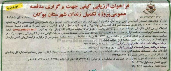 فراخوان ارزیابی کیفی جهت برگزاری مناقصه عمومی، مناقصه عمومی پروژه تکمیل زندان- نوبت دوم
