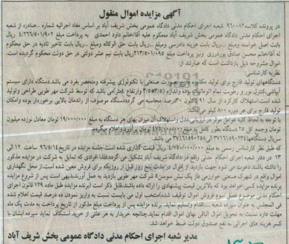 آگهی مزایده , مزایده دستگاه تولید قارچ