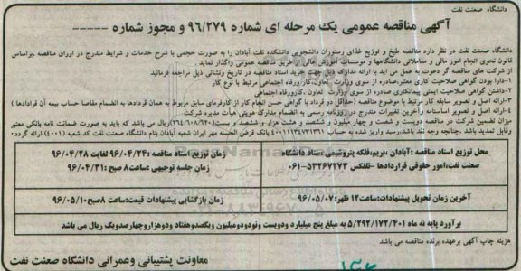 آگهی مناقصه عمومی, مناقصه طبخ و توزیع غذای رستوران دانشجویی دانشکده نفت آبادان96.4.26