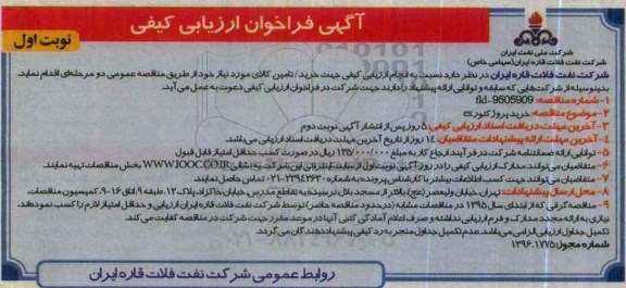 فراخوان ارزیابی کیفی، فراخوان خرید پروژکتور ex
