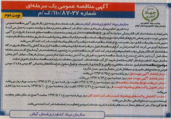 آگهی مناقصه عمومی یک مرحله ای ,مناقصه انجام خدمات حفاظتی، مراقبتی و نگهداری از تاسیسات و اموال منقول و ...نوبت دوم