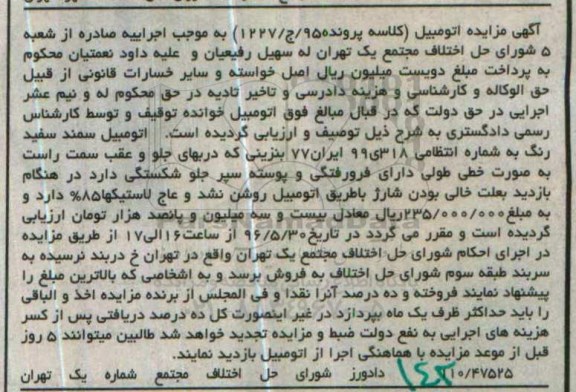 آگهی مزایده ,مزایده یک دستگاه خودرو