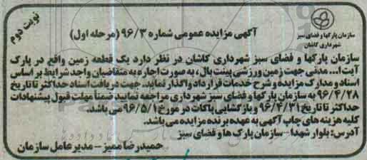 آگهی مزایده عمومی, مزایده واگذاری به اجاره یک قطعه زمین جهت زمین ورزشی پینت بال- نوبت دوم
