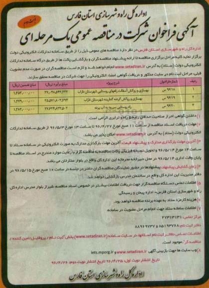 آگهی فراخوان شرکت در مناقصه عمومی یک مرحله ای,فراخوان بهسازی و روکش آسفالت راههای روستایی شهرستان- نوبت دوم