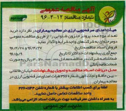 آگهی مناقصه عمومی, مناقصه خرید تعداد 250 عدد پروتز حلزون شنوایی - نوبت دوم