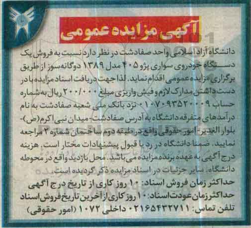 آگهی مزایده عمومی , مزایده فروش یکدستگاه خودروی سواری پژو 405 مدل 1389 دوگانه سوز