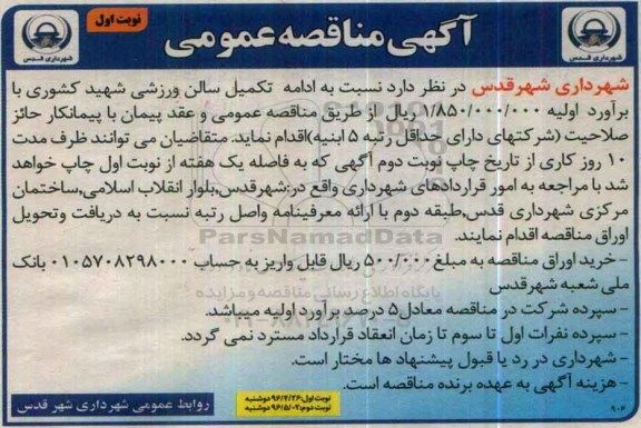 آگهی مناقصه عمومی ,مناقصه ادامه تکمیل سالن ورزشی شهید کشوری نوبت اول