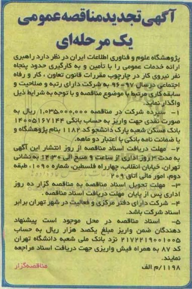 آگهی مناقصه عمومی یک مرحله ای , مناقصه تامین و به کارگیری حدود پنجاه نفر نیروی کار تجدید