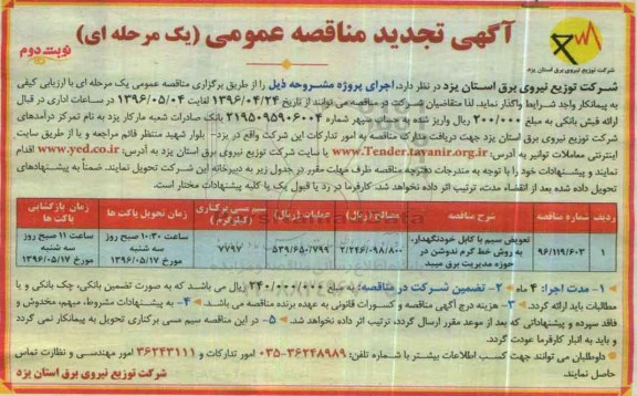 آگهی تجدید مناقصه عمومی ، مناقصه تعویض سیم با کابل خودنگهدار ، به روش خط گرم ندوشن در حوزه مدیریت برق میبد نوبت دوم