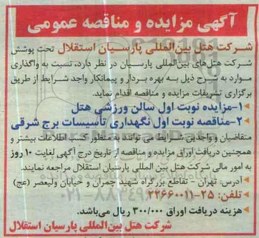 مناقصه ،مناقصه نگهداری تاسیسات برج شرقی