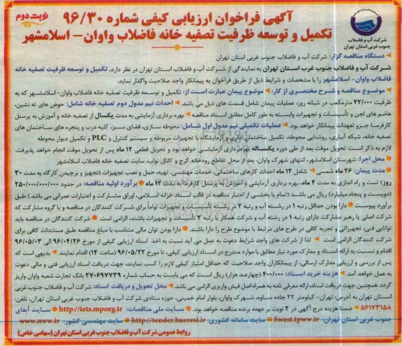 آگهی فراخوان ارزیابی کیفی , فراخوان ارزیابی کیفی تکمیل و توسعه ظرفیت تصفیه خانه فاضلاب نوبت دوم