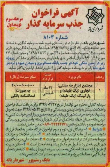 آگهی فراخوان جذب سرمایه گذار, فراخوان جذب سرمایه گذار زمین ملکی - مرحله سوم