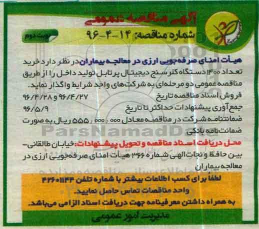 آگهی مناقصه عمومی, مناقصه خرید تعداد 1400 دستگاه کلرسنج دیجیتال تولید داخل نوبت دوم