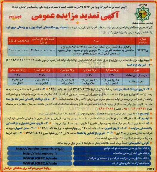 آگهی تمدید مزایده عمومی , مزایده یک قطعه زمین جهت احداث زیرساخت های شبکه برق.. تمدید نوبت دوم