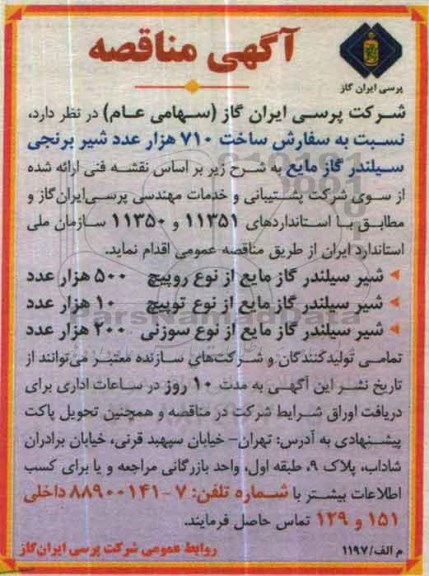 مناقصه نسبت به سفارش ساخت 710 هزار عدد شیر برنجی سیلندر گاز مابع