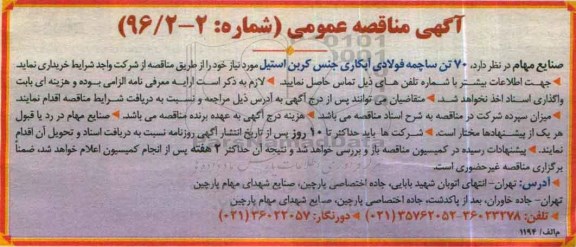 آگهی مناقصه عمومی, مناقصه 70 تن ساچمه فولادی آبکاری جنس کربن استیل